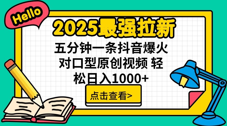 2025最强拉新，单用户7块，30s一条爆火原创对口型视频，轻松破百万日入1000+-网站游戏源码-黑科技工具分享-www.0592tk.cn-厦门腾空互联