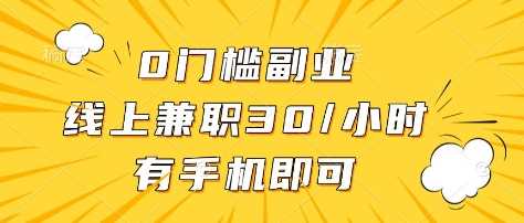 0门槛副业，线上兼职30一小时，有部手机即可【揭秘】-网站游戏源码-黑科技工具分享-www.0592tk.cn-厦门腾空互联