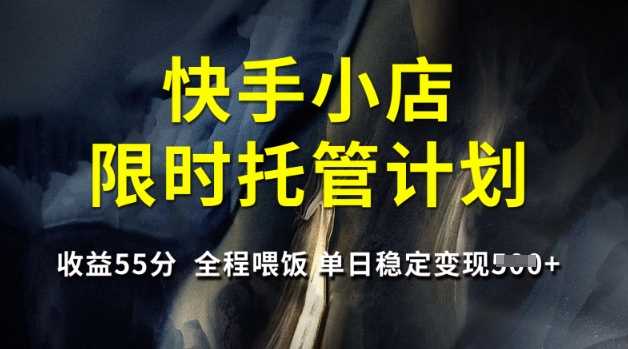 快手小店限时托管计划，收益55分，全程喂饭，单日稳定变现5张【揭秘】-网站游戏源码-黑科技工具分享-www.0592tk.cn-厦门腾空互联