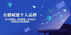 直播赋能个人品牌:IP人设塑造、内容策划、连麦运营、带货转化及复盘优化-网站游戏源码-黑科技工具分享-www.0592tk.cn-厦门腾空互联