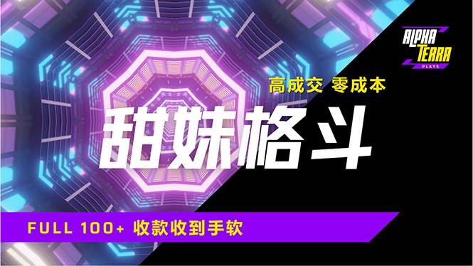 （14559期）高成交零成本，售卖甜美格斗课程，谁发谁火，加爆微信，日入1000+收款…-网站游戏源码-黑科技工具分享-www.0592tk.cn-厦门腾空互联