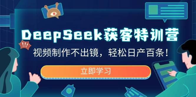 （14461期）DeepSeek获客特训营，视频制作不出镜，轻松日产百条！-网站游戏源码-黑科技工具分享-www.0592tk.cn-厦门腾空互联