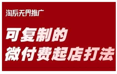 淘宝可复制的微付费起店打法，带你掌握可复制的微付费起店打法-网站游戏源码-黑科技工具分享-www.0592tk.cn-厦门腾空互联