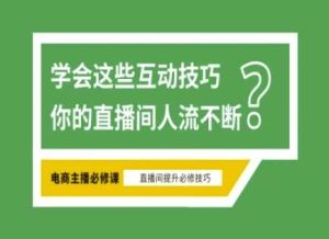 淘宝直播必备直播间互动技巧，掌握这些方法下一个头部主播就是你-网站游戏源码-黑科技工具分享-www.0592tk.cn-厦门腾空互联