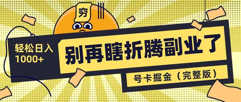（14568期）别再瞎折腾副业了！号卡共创分销，让你轻松日入1000+（完整版）-网站游戏源码-黑科技工具分享-www.0592tk.cn-厦门腾空互联