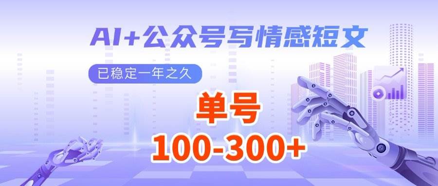 （14557期）AI+公众号写情感短文，每天200+流量主收益，多号矩阵无脑操作-网站游戏源码-黑科技工具分享-www.0592tk.cn-厦门腾空互联