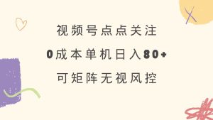 (14567期)视频号点点关注 0成本单号80+ 可矩阵 绿色正规 长期稳定-网站游戏源码-黑科技工具分享-www.0592tk.cn-厦门腾空互联