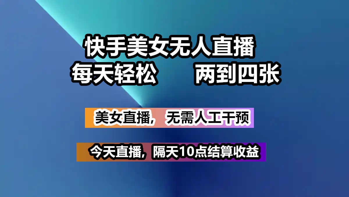 快手美女无人直播, 每天最少一到三张,全程托管无需人工干涉-网站游戏源码-黑科技工具分享-www.0592tk.cn-厦门腾空互联