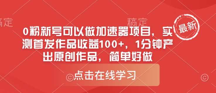0粉新号可以做的加速器项目，实测首发作品收益100+，1分钟产出原创作品，简单好做-网站游戏源码-黑科技工具分享-www.0592tk.cn-厦门腾空互联