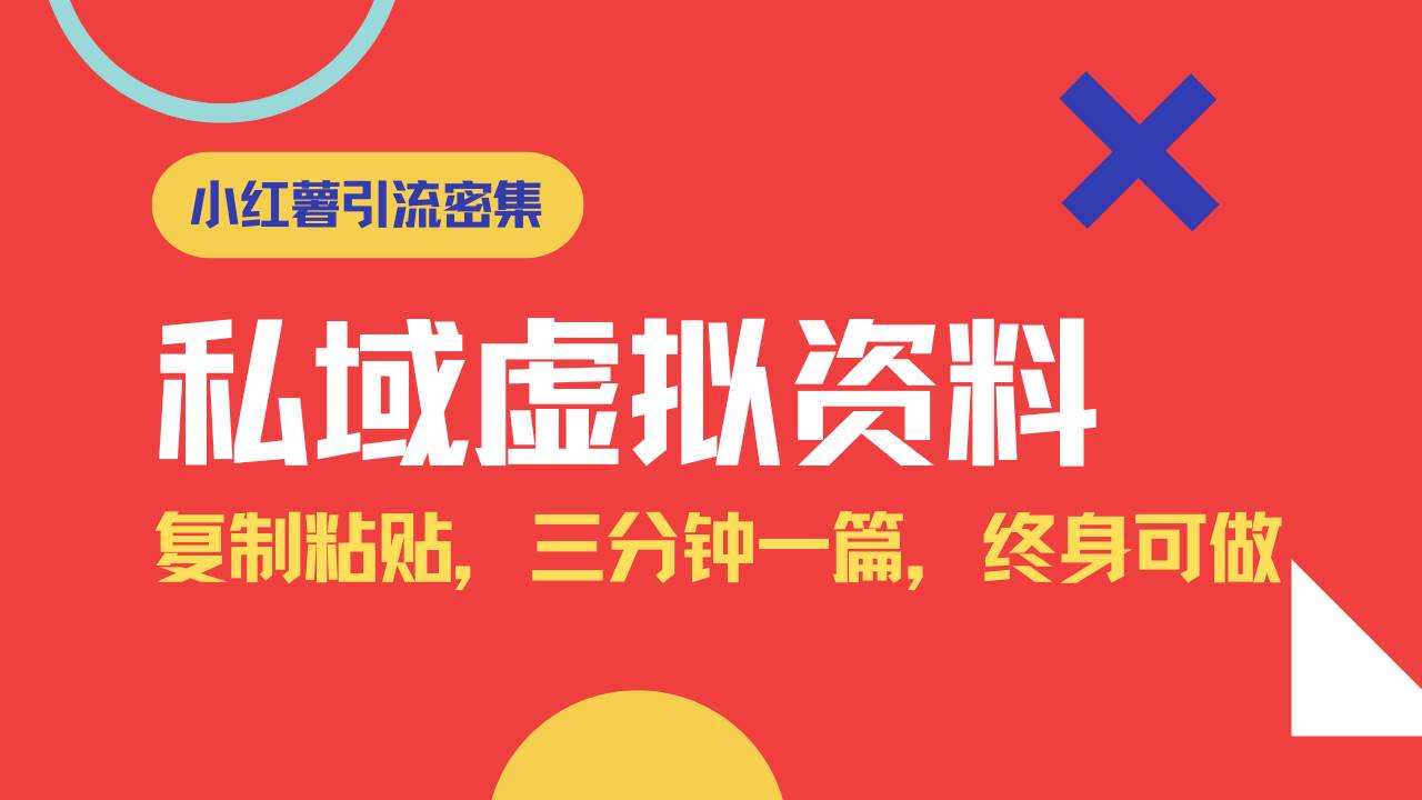 （14502期）小红书引流私域旅游虚拟资料玩法，复制粘贴，三分钟一篇图文，日入1000…-网站游戏源码-黑科技工具分享-www.0592tk.cn-厦门腾空互联