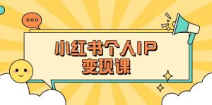 （14172期）小红书个人变现课：精准人设定位+爆款选题拆解，教你打造百万流量账号秘籍-网站游戏源码-黑科技工具分享-www.0592tk.cn-厦门腾空互联