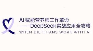 AI赋能营养师工作革命:DeepSeek实战应用全攻略,提升工作效率-网站游戏源码-黑科技工具分享-www.0592tk.cn-厦门腾空互联