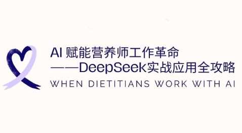 AI赋能营养师工作革命：DeepSeek实战应用全攻略，提升工作效率-网站游戏源码-黑科技工具分享-www.0592tk.cn-厦门腾空互联