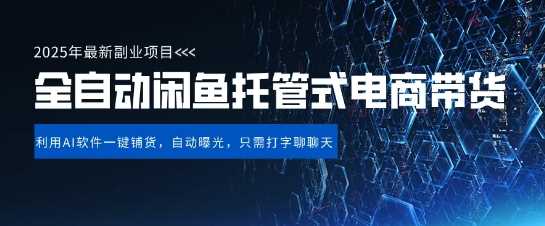 【闲鱼全自动电商带货】三年磨一剑，一朝露锋芒，长期稳定项目，单日稳定变现5张【揭秘】-网站游戏源码-黑科技工具分享-www.0592tk.cn-厦门腾空互联