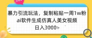暴力引流玩法，复制粘贴一周1w粉，ai软件生成仿真人美女视频，日入多张-网站游戏源码-黑科技工具分享-www.0592tk.cn-厦门腾空互联