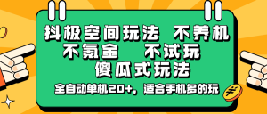 抖极空间玩法，不养机，不氪金，不试玩，傻瓜式玩法，全自动单机20+，适合手机多的玩-网站游戏源码-黑科技工具分享-www.0592tk.cn-厦门腾空互联