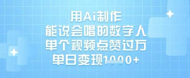 用Ai制作能说会唱的数字人，单个视频点赞过W，单日变现1k-网站游戏源码-黑科技工具分享-www.0592tk.cn-厦门腾空互联