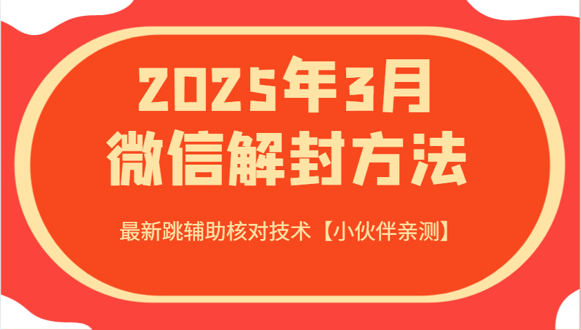 2025年3月微信解封方法 最新跳辅助核对技术【小伙伴亲测】-网站游戏源码-黑科技工具分享-www.0592tk.cn-厦门腾空互联