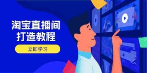 淘宝直播间打造教程：掌握开播添加商品与选品核心逻辑，打造高转化直播间-网站游戏源码-黑科技工具分享-www.0592tk.cn-厦门腾空互联