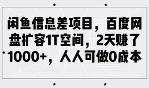 闲鱼信息差项目，百度网盘扩容1T空间，2天赚了1000+，人人可做0成本-网站游戏源码-黑科技工具分享-www.0592tk.cn-厦门腾空互联