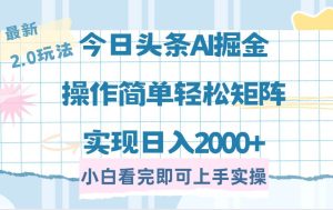 （14506期）今日头条最新2.0玩法，思路简单，复制粘贴，轻松实现矩阵日入2000+-网站游戏源码-黑科技工具分享-www.0592tk.cn-厦门腾空互联
