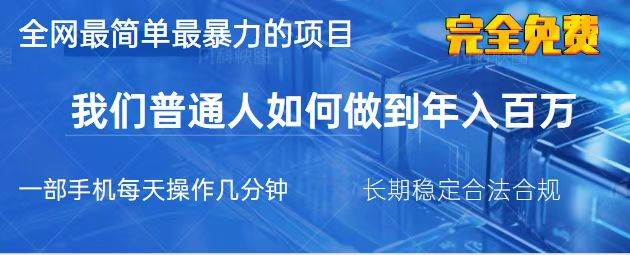 （14173期）2025最简单最暴利的项目，一部手机，日入过万，我们普通人翻身的唯一机…-网站游戏源码-黑科技工具分享-www.0592tk.cn-厦门腾空互联