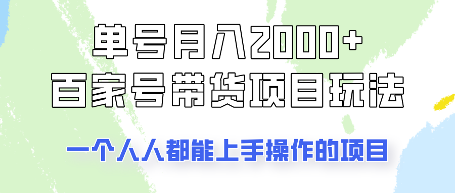 单号单月2000+的百家号带货玩法，一个人人能做的项目！-网站游戏源码-黑科技工具分享-www.0592tk.cn-厦门腾空互联