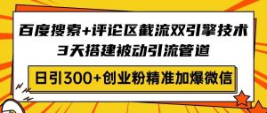 (14589期)百度搜索+评论区截流双引擎技术,3天搭建被动引流管道,日引300+创业粉…-网站游戏源码-黑科技工具分享-www.0592tk.cn-厦门腾空互联