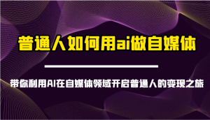 普通人如何用ai做自媒体-带你利用AI在自媒体领域开启普通人的变现之旅-网站游戏源码-黑科技工具分享-www.0592tk.cn-厦门腾空互联