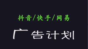 2025短视频平台运营与变现广告计划日入1000+，小白轻松上手-网站游戏源码-黑科技工具分享-www.0592tk.cn-厦门腾空互联