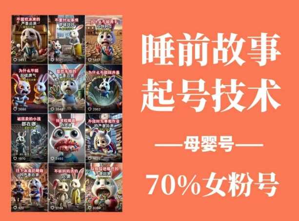 睡前故事起号技术，母婴号涨粉，70%女粉，百分百原创-网站游戏源码-黑科技工具分享-www.0592tk.cn-厦门腾空互联