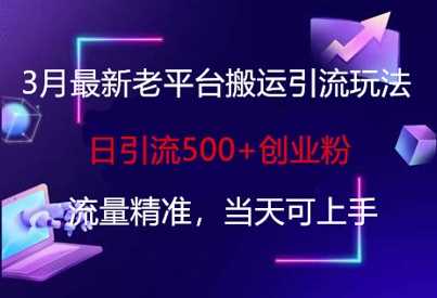 3月最新老平台搬运引流玩法，日引流500+创业粉，流量精准，当天可上手-网站游戏源码-黑科技工具分享-www.0592tk.cn-厦门腾空互联