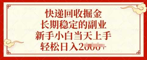 快递回收掘金，长期稳定的副业，新手小白当天上手，轻松日入多张【揭秘】-网站游戏源码-黑科技工具分享-www.0592tk.cn-厦门腾空互联