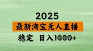 3月最新淘宝无人直播带货，日入多张，不违规不封号，独家技术，操作简单【揭秘】-网站游戏源码-黑科技工具分享-www.0592tk.cn-厦门腾空互联