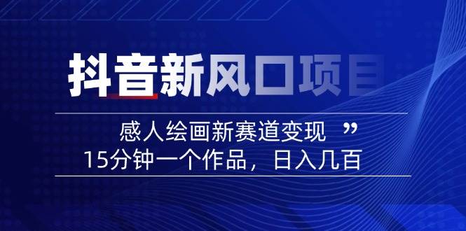 AI感人故事转绘画短视频，15分钟一个作品，爆款感人瞬间转绘画，可做创作者伙伴计划-网站游戏源码-黑科技工具分享-www.0592tk.cn-厦门腾空互联