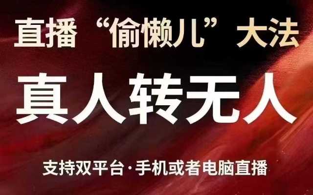 直播“偷懒儿”大法，真人转无人，支持抖音视频号双平台手机或者电脑直播-网站游戏源码-黑科技工具分享-www.0592tk.cn-厦门腾空互联