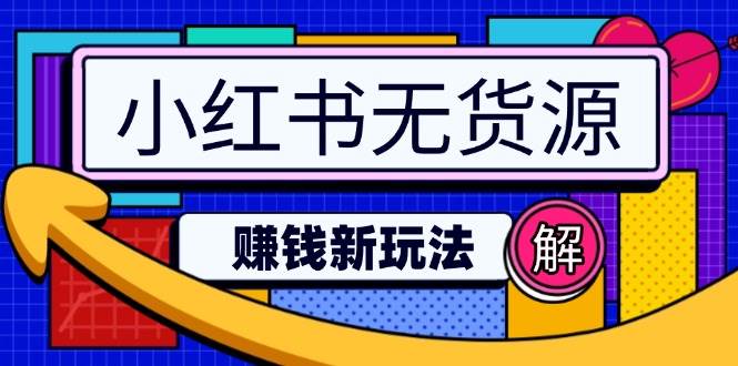 小红书无货源赚钱新玩法：无需涨粉囤货直播，轻松实现日破2w-网站游戏源码-黑科技工具分享-www.0592tk.cn-厦门腾空互联