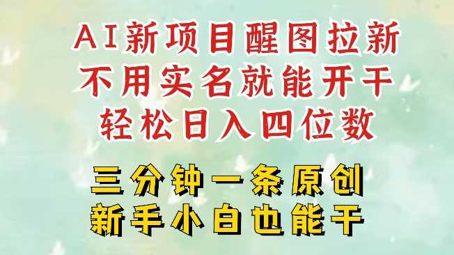 AI新风口，2025拉新项目，醒图拉新强势来袭，五分钟一条作品，单号日入四位数-网站游戏源码-黑科技工具分享-www.0592tk.cn-厦门腾空互联