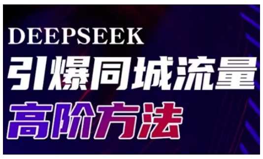 Deepseek引爆同城引流高阶玩法，助力实体门店实现高效转化与传播-网站游戏源码-黑科技工具分享-www.0592tk.cn-厦门腾空互联
