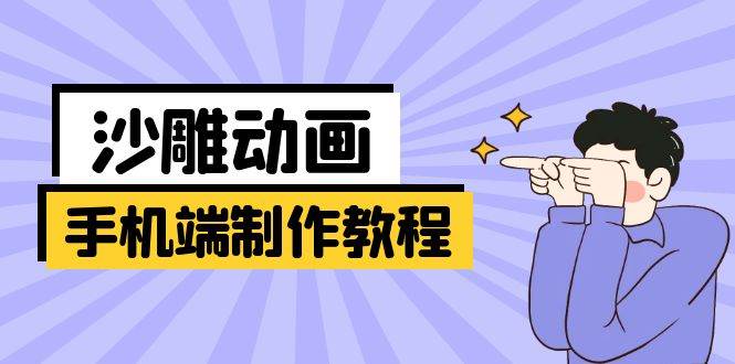 手机端沙雕动画制作教程：涵盖软件操作、文案创作、美术设计、动作衔接等-网站游戏源码-黑科技工具分享-www.0592tk.cn-厦门腾空互联