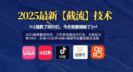 2025最新截流技术，工作室实操迭代打法，日轻松引粉300+，抖音+小红书+B站+视频号流量实操全流程-网站游戏源码-黑科技工具分享-www.0592tk.cn-厦门腾空互联