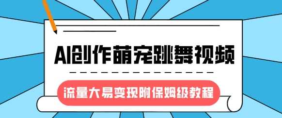 最新风口项目，AI创作萌宠跳舞视频，流量大易变现，附保姆级教程-网站游戏源码-黑科技工具分享-www.0592tk.cn-厦门腾空互联