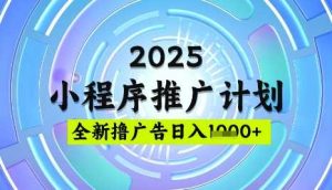 2025微信小程序推广计划，撸广告玩法，日均5张，稳定简单【揭秘】-网站游戏源码-黑科技工具分享-www.0592tk.cn-厦门腾空互联