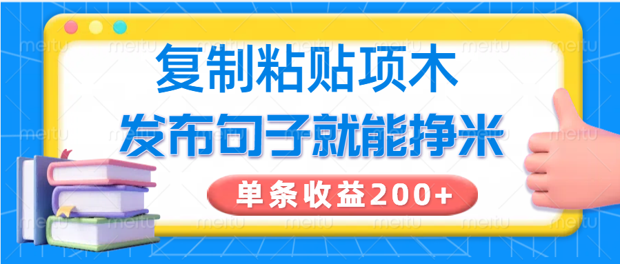 复制粘贴小项目，发布句子就能赚米，单条收益200+-网站游戏源码-黑科技工具分享-www.0592tk.cn-厦门腾空互联