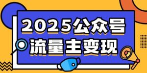 （14487期）2025公众号流量主变现，0成本启动，AI产文，小绿书搬砖全攻略！-网站游戏源码-黑科技工具分享-www.0592tk.cn-厦门腾空互联