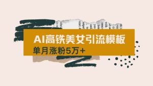 （14515期）用AI制作短视频高铁美女热门玩法，单月涨粉5万+，拆解全套操作流程，新…-网站游戏源码-黑科技工具分享-www.0592tk.cn-厦门腾空互联