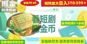 揭秘短剧广告掘金高阶玩法如何矩阵操作实现单日2-4小时收益3-5张-网站游戏源码-黑科技工具分享-www.0592tk.cn-厦门腾空互联