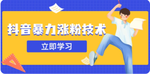 3月最新抖音暴力涨粉技术,快速涨粉安全无风险,一天涨1-10W粉-网站游戏源码-黑科技工具分享-www.0592tk.cn-厦门腾空互联