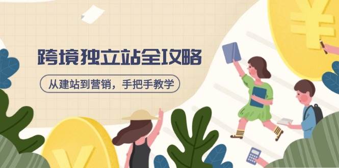 （14499期）跨境独立站全攻略，从建站到营销，手把手教学，资源全推荐！-网站游戏源码-黑科技工具分享-www.0592tk.cn-厦门腾空互联