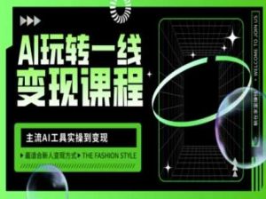 AI玩转一线变现课程，主流AI工具实操到变现，玩转AI自媒体，打爆你的线上流量-网站游戏源码-黑科技工具分享-www.0592tk.cn-厦门腾空互联